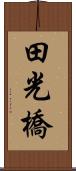田光橋 Scroll