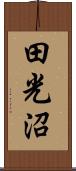 田光沼 Scroll