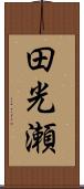 田光瀬 Scroll
