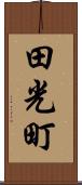 田光町 Scroll