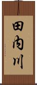 田内川 Scroll