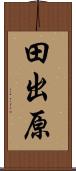田出原 Scroll