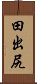 田出尻 Scroll