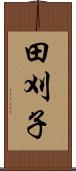田刈子 Scroll