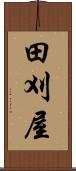 田刈屋 Scroll
