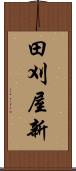 田刈屋新 Scroll