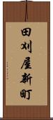 田刈屋新町 Scroll