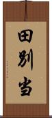 田別当 Scroll