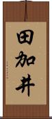 田加井 Scroll