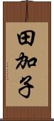 田加子 Scroll