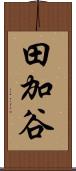 田加谷 Scroll
