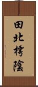 田北樗陰 Scroll