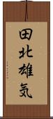 田北雄気 Scroll