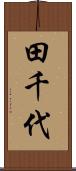 田千代 Scroll