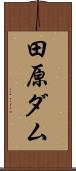 田原ダム Scroll