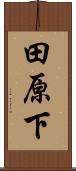 田原下 Scroll