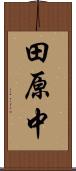 田原中 Scroll