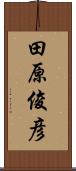 田原俊彦 Scroll