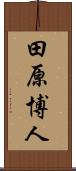 田原博人 Scroll