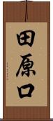 田原口 Scroll