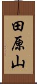 田原山 Scroll
