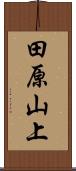 田原山上 Scroll