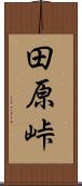 田原峠 Scroll
