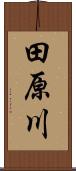 田原川 Scroll
