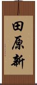 田原新 Scroll