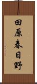 田原春日野 Scroll