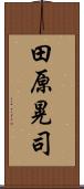田原晃司 Scroll