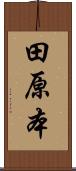 田原本 Scroll