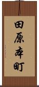 田原本町 Scroll