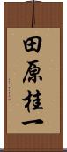 田原桂一 Scroll