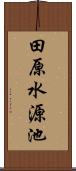 田原水源池 Scroll