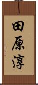 田原淳 Scroll