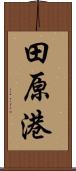 田原港 Scroll