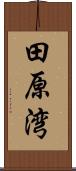 田原湾 Scroll