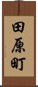 田原町 Scroll