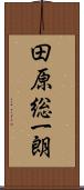 田原総一朗 Scroll