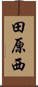 田原西 Scroll