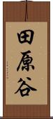 田原谷 Scroll