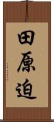 田原迫 Scroll