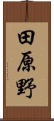 田原野 Scroll