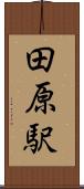 田原駅 Scroll