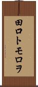田口トモロヲ Scroll