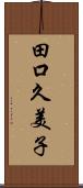田口久美子 Scroll
