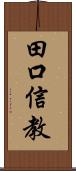 田口信教 Scroll