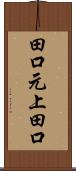 田口元上田口 Scroll