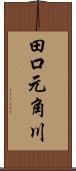 田口元角川 Scroll